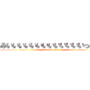 みいいいいいいいいいいいいいっっｍ (attack on titan)