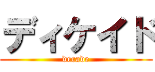 ディケイド (decade)