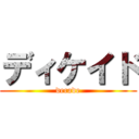 ディケイド (decade)