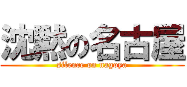 沈黙の名古屋 (silence on nagoya)