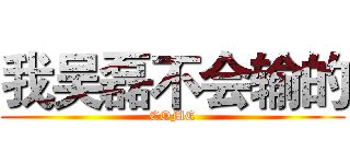 我吴磊不会输的 (COME)