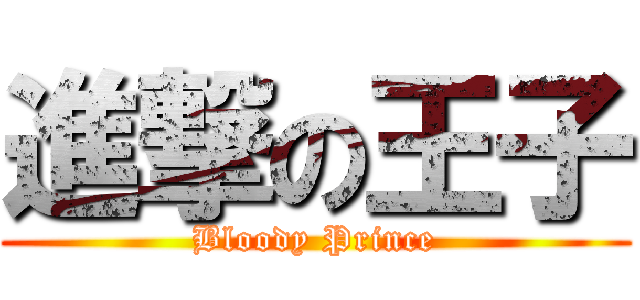 進撃の王子 (Bloody Prince)