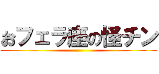 おフェラ座の怪チン ()