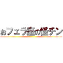 おフェラ座の怪チン ()