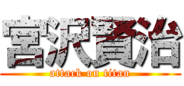 宮沢賢治 (attack on titan)