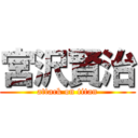 宮沢賢治 (attack on titan)