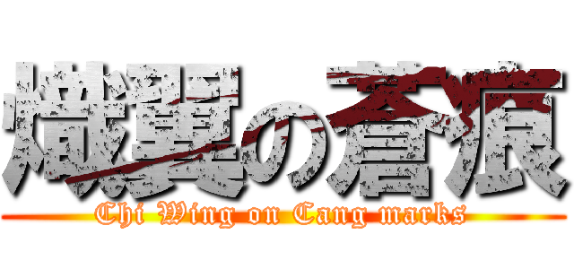 熾翼の蒼痕 (Chi Wing on Cang marks)