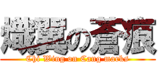 熾翼の蒼痕 (Chi Wing on Cang marks)