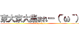 東大京大集まれー（´ω｀） (Tokyo Kyoto)