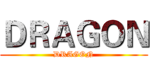 ＤＲＡＧＯＮ (DRAGON)