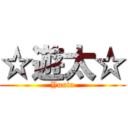 ☆遊太☆ (Yuuta)