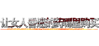 让女人昏迷的药哪里购买 (让女人昏迷的药哪里购买【电.话156x1318x7580-Q1991936399鑫宏药业】我们做的是长期生意,靠的是老客户长期支持
参考消息网2月20日报道 韩媒称，“剩女多、离婚率高的城市，房价一定会上涨。”这是中国经济学家金岩石2016年12月参加在上海举行的房地产相关论坛时说的话。
)