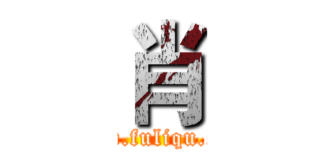 肖 (www.fuliqu.com)