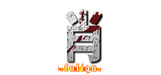 肖 (www.fuliqu.com)