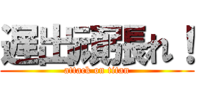 遅出頑張れ！ (attack on titan)