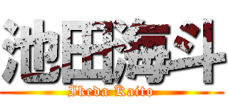 池田海斗 (Ikeda Kaito)