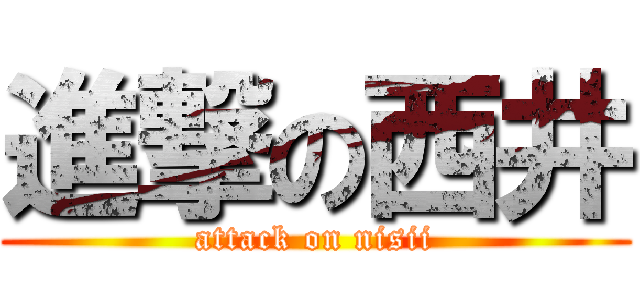進撃の西井 (attack on nisii)