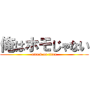 俺はホモじゃない (attack on titan)