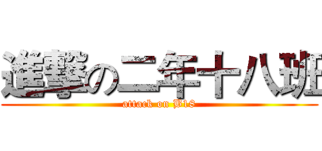 進撃の二年十八班 (attack on B18)