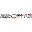進撃の二年十八班 (attack on B18)