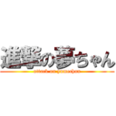 進撃の夢ちゃん (attack on yumechan)