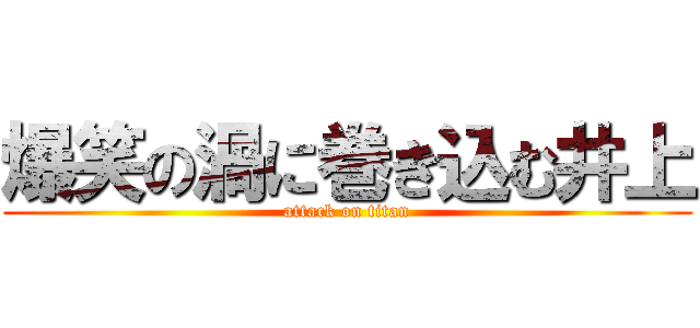 爆笑の渦に巻き込む井上 (attack on titan)