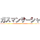 ガスマンサーシャ (attack on gasmannnn)