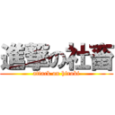 進撃の社畜 (attack on hiroki)