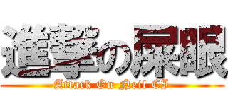 進撃の屎眼 (Attack On Neil CI)