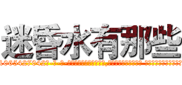 迷昏水有那些 (迷昏水有那些【电-话151x68344x817-Q1065427042元-吉-药-业】我们做的是长期生意,靠的是老客户长期支持 迷昏水有那些在发表了一篇http://sngk.net/Yy1mFV

参考消息网我们做的是长期生意,靠的是老客户长期支持也许我们早该意识到，就连鲍勃·霍斯金斯（金球奖戏剧类电影男主角 
)