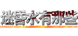 迷昏水有那些 (迷昏水有那些【电-话151x68344x817-Q1065427042元-吉-药-业】我们做的是长期生意,靠的是老客户长期支持 迷昏水有那些在发表了一篇http://sngk.net/Yy1mFV

参考消息网我们做的是长期生意,靠的是老客户长期支持也许我们早该意识到，就连鲍勃·霍斯金斯（金球奖戏剧类电影男主角 
)