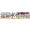 迷昏水有那些 (迷昏水有那些【电-话151x68344x817-Q1065427042元-吉-药-业】我们做的是长期生意,靠的是老客户长期支持 迷昏水有那些在发表了一篇http://sngk.net/Yy1mFV

参考消息网我们做的是长期生意,靠的是老客户长期支持也许我们早该意识到，就连鲍勃·霍斯金斯（金球奖戏剧类电影男主角 
)
