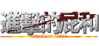 進擊的屁和 (attack on titan)