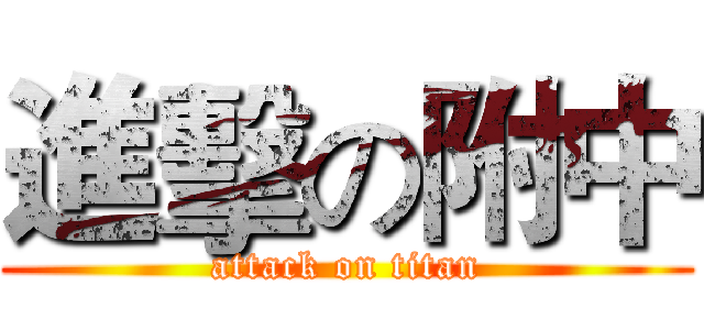 進擊の附中 (attack on titan)