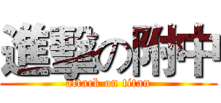 進擊の附中 (attack on titan)