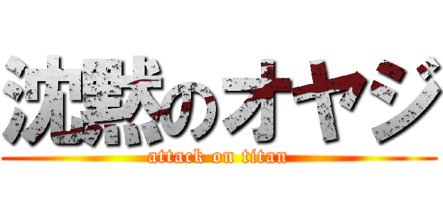 沈黙のオヤジ (attack on titan)