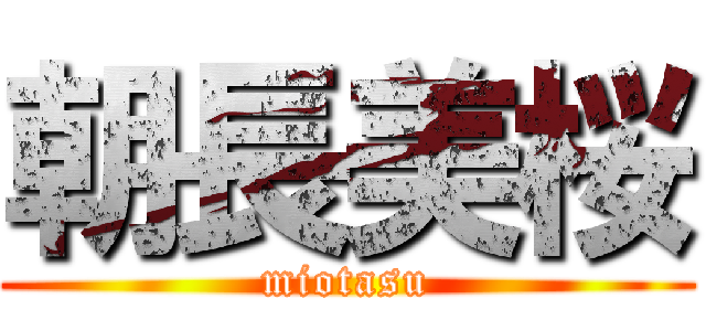 朝長美桜 (miotasu)