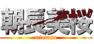 朝長美桜 (miotasu)