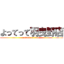 よってって羽曳野店 (attack on titan)