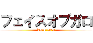 フェイスオブガロ (face of garo)