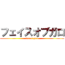 フェイスオブガロ (face of garo)