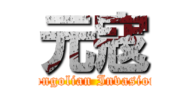 元寇 (Mongolian Invasions)
