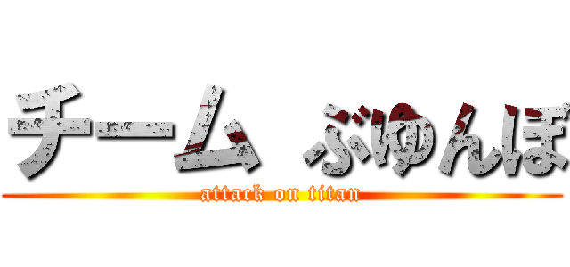チーム ぶゆんぼ (attack on titan)