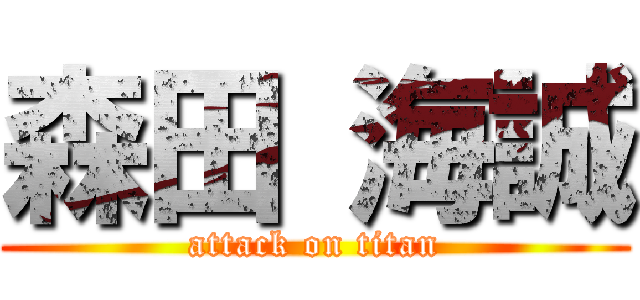 森田 海誠 (attack on titan)