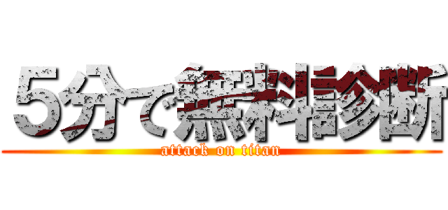 ５分で無料診断 (attack on titan)