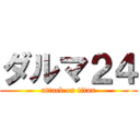 ダルマ２４ (attack on titan)