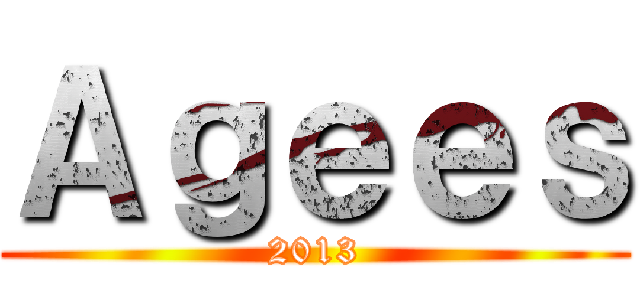 Ａｇｅｅｓ (2013)