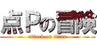 点Ｐの冒険 (attack on titan)