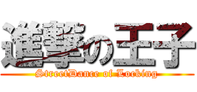 進撃の王子 (StreetDance of Locking)