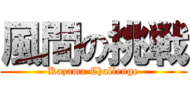 風間の挑戦 (Kazama Challenge)